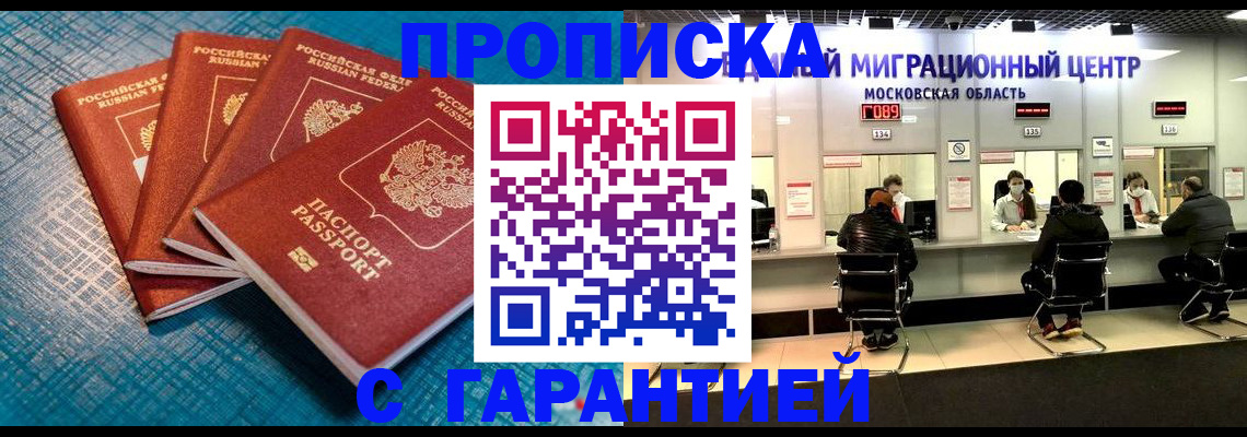 прописка законно в Пензе