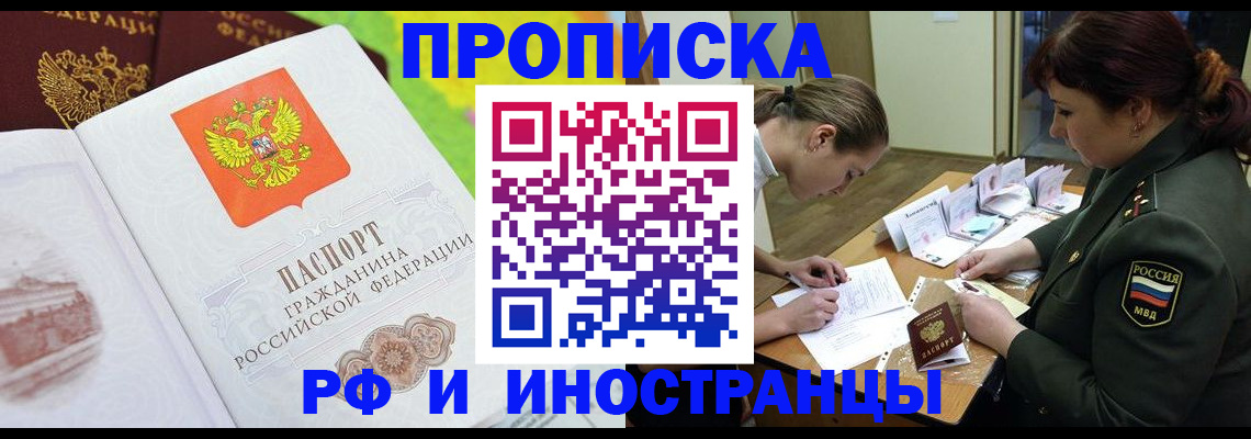 прописка в Пензе